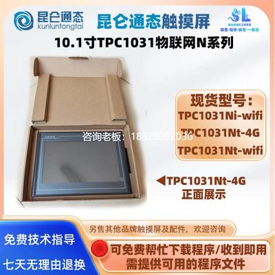 拍前询价10.1寸昆仑通态触摸屏TPC1031Ni-wifi/Nt-4G/Nt-WIFI物联