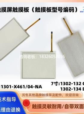 拍前询价5.6寸1301-X461/04-NA触摸屏触摸板7寸1302-132 CTTI /13