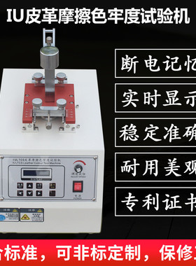 iu皮革摩擦色牢度试验机皮革摩擦脱色试验纺织物色牢度测试机定金