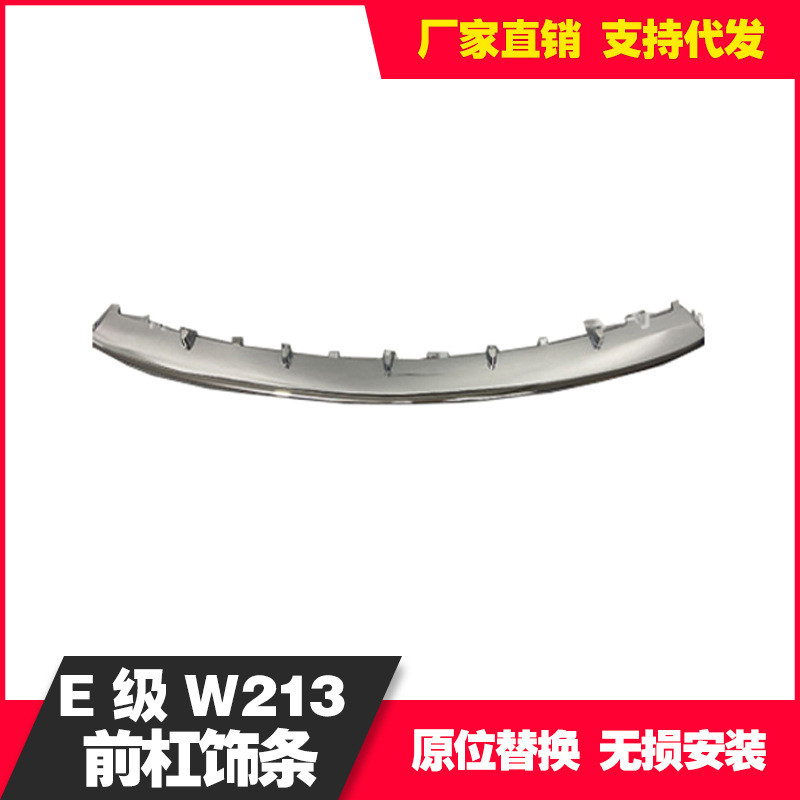 适用16-18款E级W213前杠中间电镀饰条前保险杠亮条2138857000