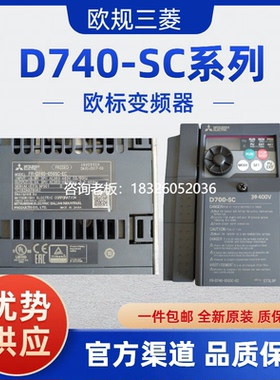 拍前询价欧标三菱变频器FR-D740-012SC 022SC 036SC-EC 050SC-EC