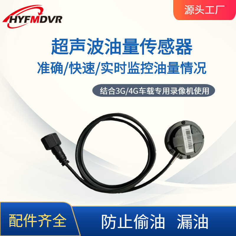 現貨批發 超聲波油量傳感器 汽車监控油箱车载录像机汽柴油偷油看