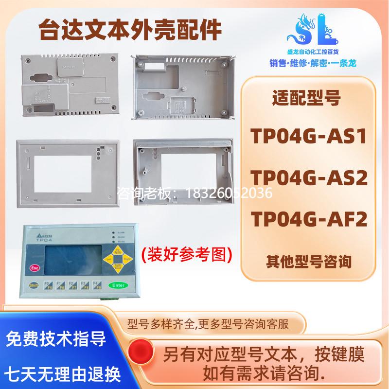 拍前询价全新台达文本显示器TP04G-AS2 TP04G-AF2/AS1外壳前后壳