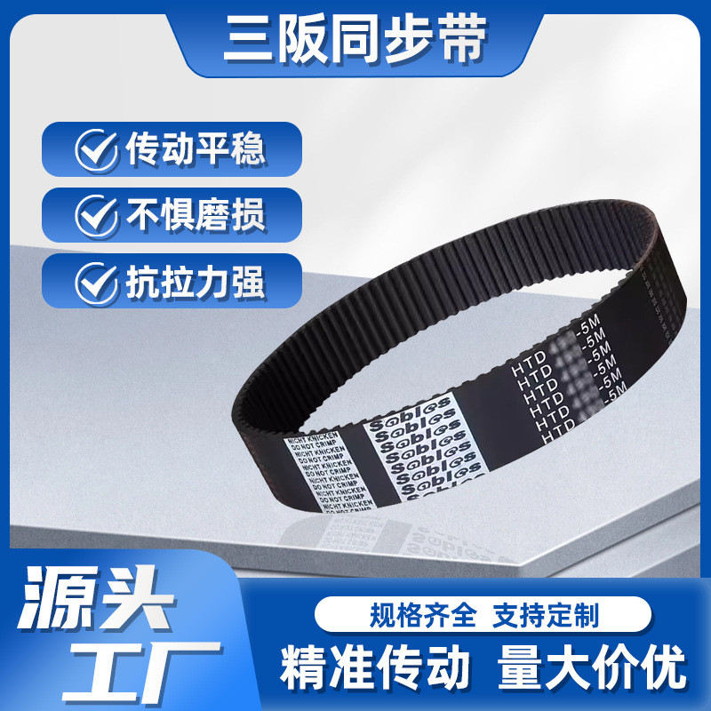 HTD 610-5M同步带 Sables三阪122齿传动皮带 齿形带HTD 5M-610