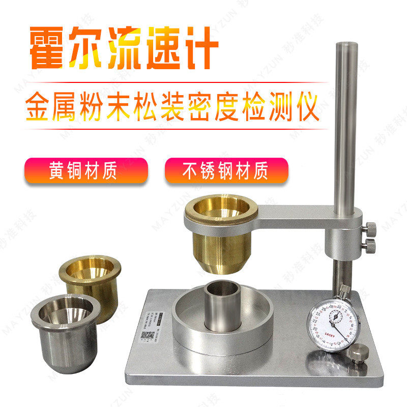 霍尔流速计金属粉末体颗粒表观松装流动性漏斗装置粉体密度测量仪