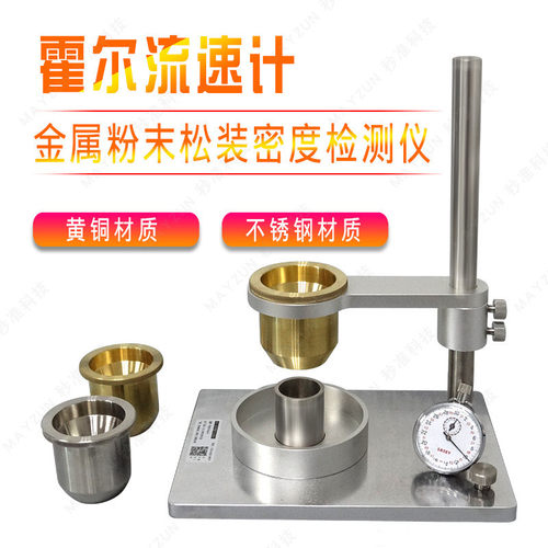霍尔流速计金属粉末体颗粒表观松装流动性漏斗装置粉体密度测量仪