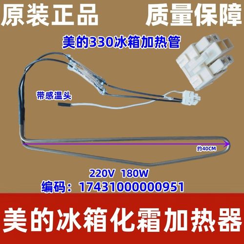 美的冰箱配件化霜加热丝器发热管BCD-330WTV/WTL/328WTH/319WTZV