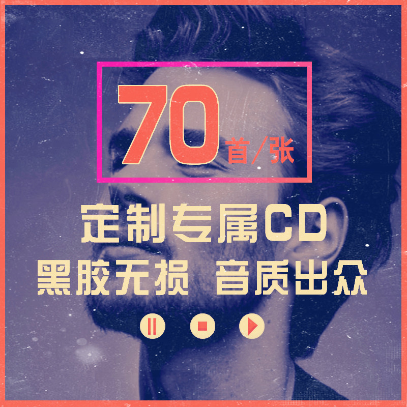 大容量汽车载cd碟片黑胶定制自选歌曲 刻录MP3高音质音乐光碟订制