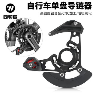 西骑者山地车单盘牙盘导链器稳链护链器32T-38T车架护盘骑行装备