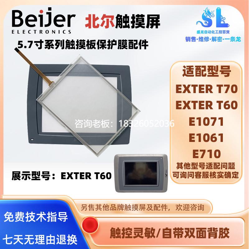 拍前询价E710 E1071 E1061北尔触摸屏5.7寸EXTER T60/T70触摸板保