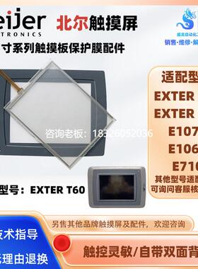 拍前询价E710 E1071 E1061北尔触摸屏5.7寸EXTER T60/T70触摸板保