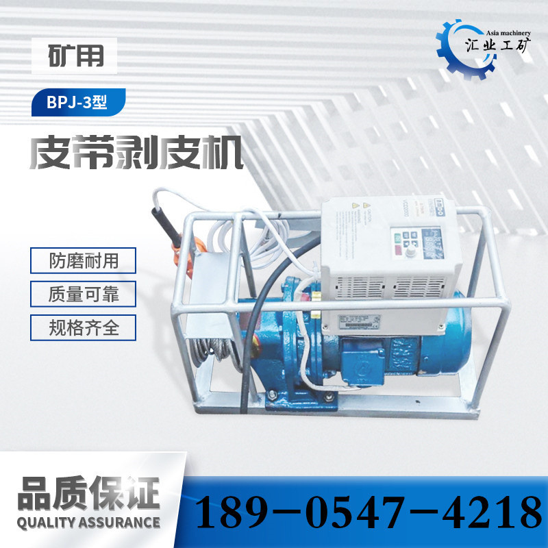 BPJ-3普通输送带剥皮机矿用电动输送带剥皮机皮带分层扒皮机1.5KW