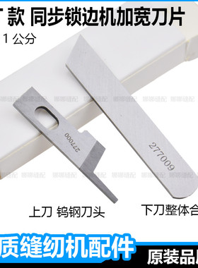 EXT四线五线同步锁边刀片277000拷边机277009加宽1公分包缝机配件