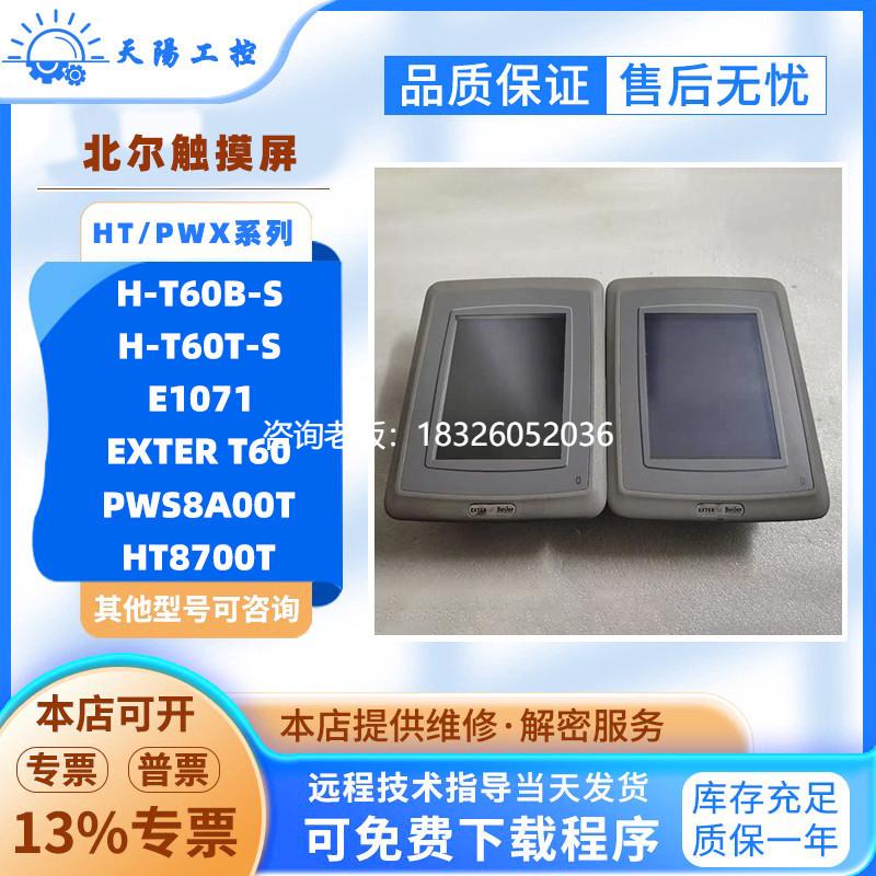 拍前询价北尔触摸屏H-T60T/T60B-S/E1071/PWX8A00T/X2 BASE 7/10A