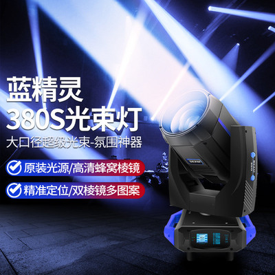 捷创蓝精灵380W超级光束灯舞台婚庆图案摇头灯380舞台灯光beam