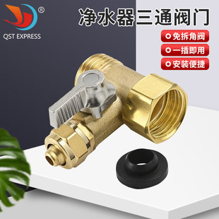 直饮机净水器 进水三通阀门转接球阀 连体式 3分进水球阀开关
