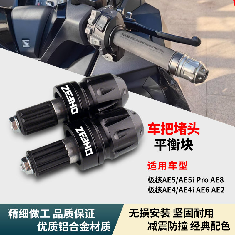 适用极核电动车AE5/AE5i pro/AE6/AE2改装手把塞子防摔平衡块堵头