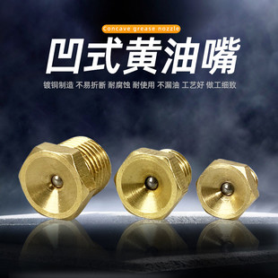 凹式黄油嘴凹脑漏斗黄油枪嘴头配件大全纯铜防漏油嘴M6M8 M10螺丝