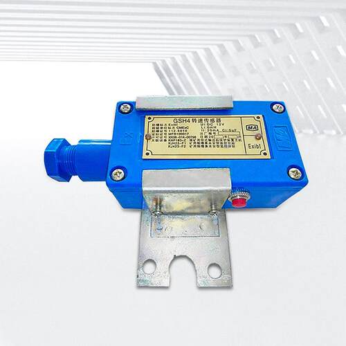 GSH4转速传感器 GSH4矿用本安隔爆型皮带机速度打滑传感器 煤安证