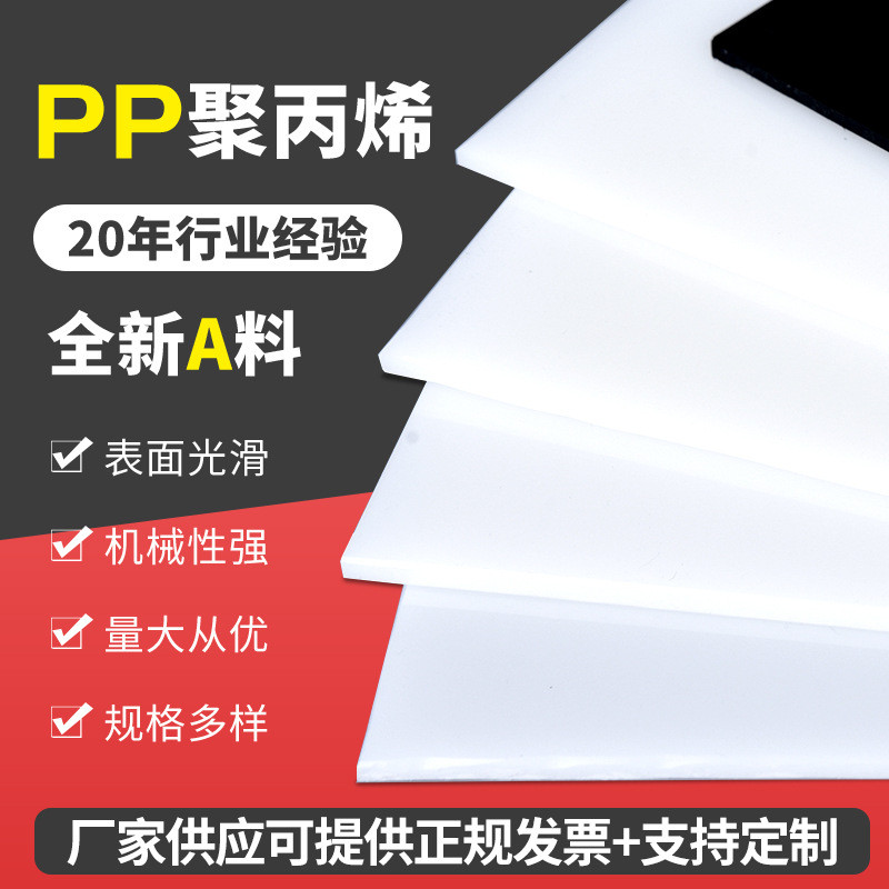 白色pp板硬塑料板耐磨垫板可焊接聚丙烯板全新料pp板