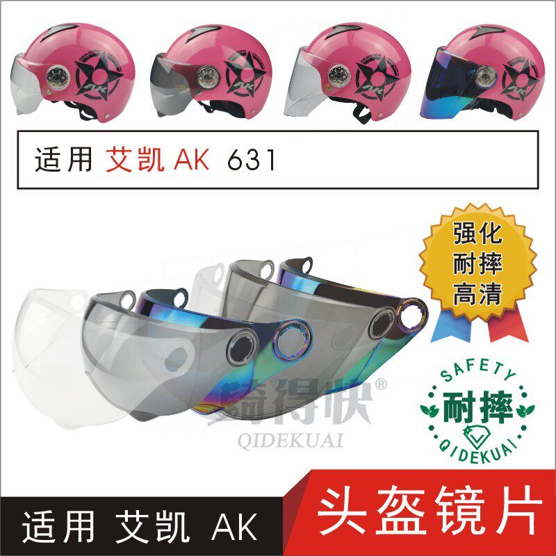 适用艾凯AK631电动摩托车头盔护目高清耐摔防晒安全帽风镜片面罩