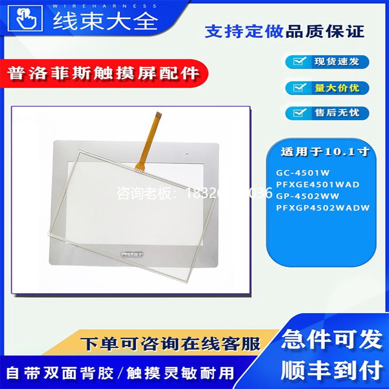 拍前询价GC-4501W PFXGE4501WAD/GP-4502WW PFXGP4502WADW触摸板