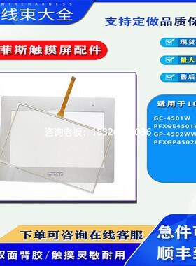 拍前询价GC-4501W PFXGE4501WAD/GP-4502WW PFXGP4502WADW触摸板