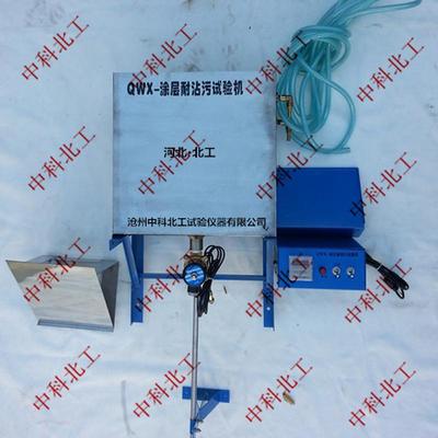 中科QWX涂层耐沾污测定仪耐沾污试验仪建筑外墙涂料耐沾污性测试