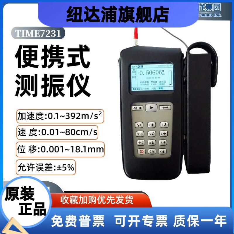 北京时代TIME7231/TV310便携式测振仪振动分析仪测振仪震动测量仪