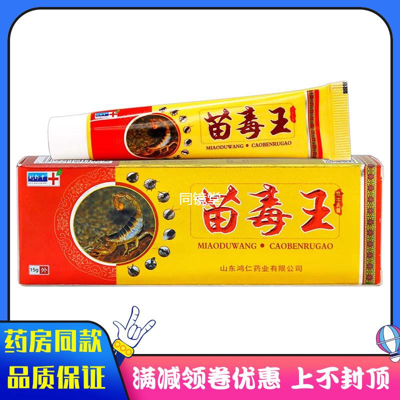 刘郎中苗毒王抑菌软膏15g植物草本精华成人外用清洁抑菌软膏