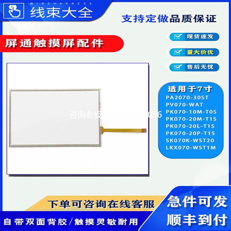 拍前询价PA2070-30ST/PK070-10M-T0S/SK070K-WST20/LKX070-WST1M