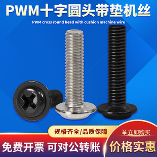 黑色 镍色十字圆头带垫螺丝PWM盘头自带介子机箱螺丝M1.4