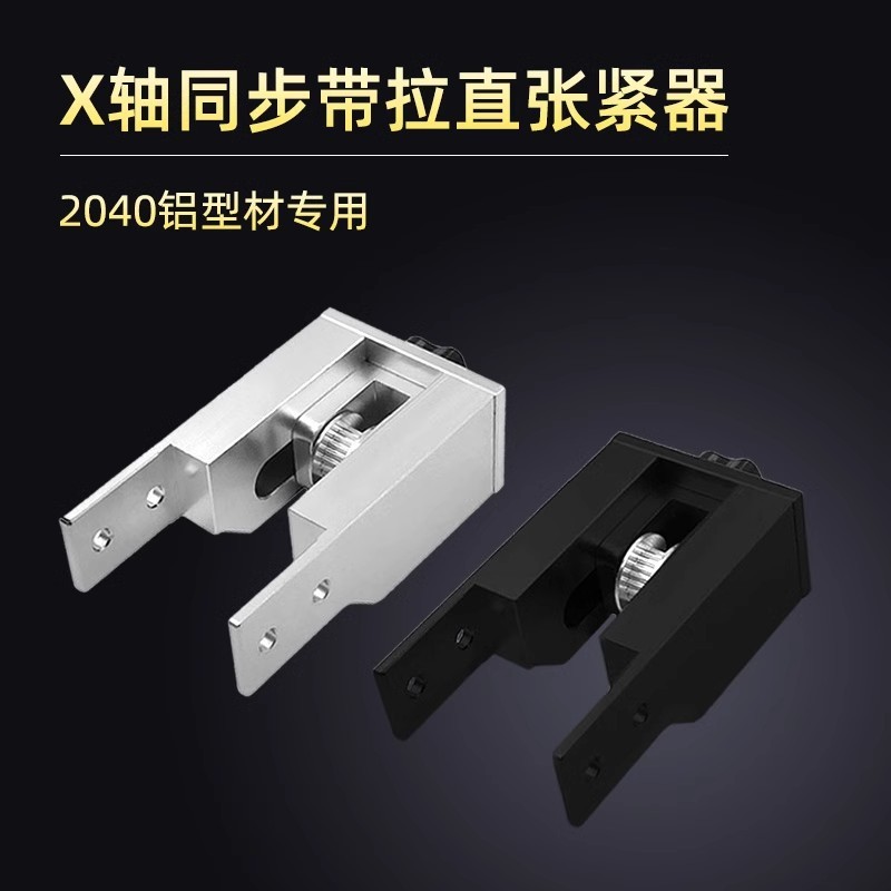 3D打印机配件CR10 X轴同步带拉直张紧器2040铝型材专用同步带拉伸