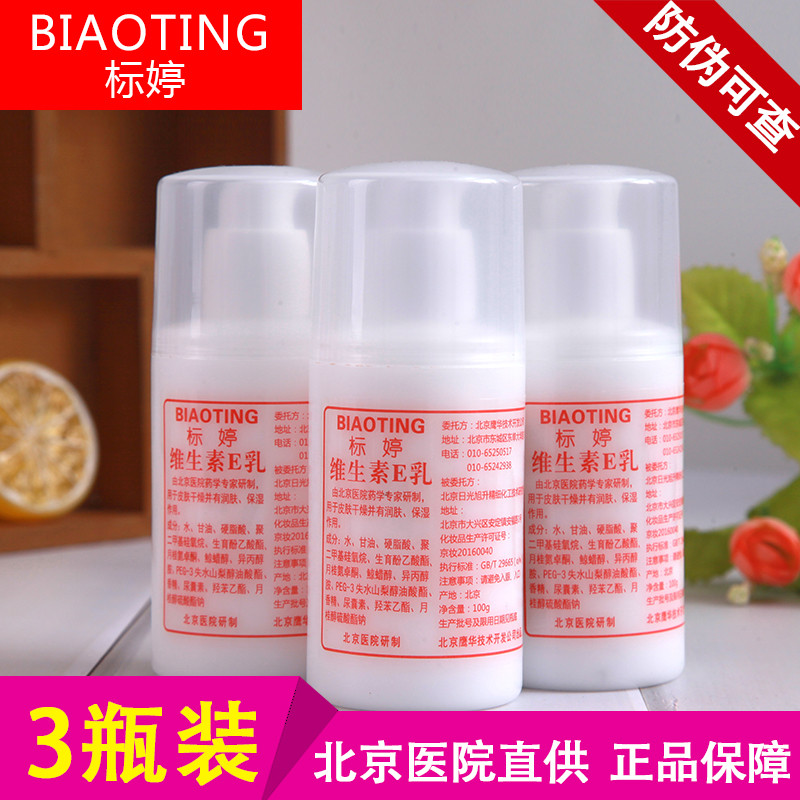 标婷维生素e乳正品补水保湿北京医院身体乳擦脸面霜维e乳液小白瓶