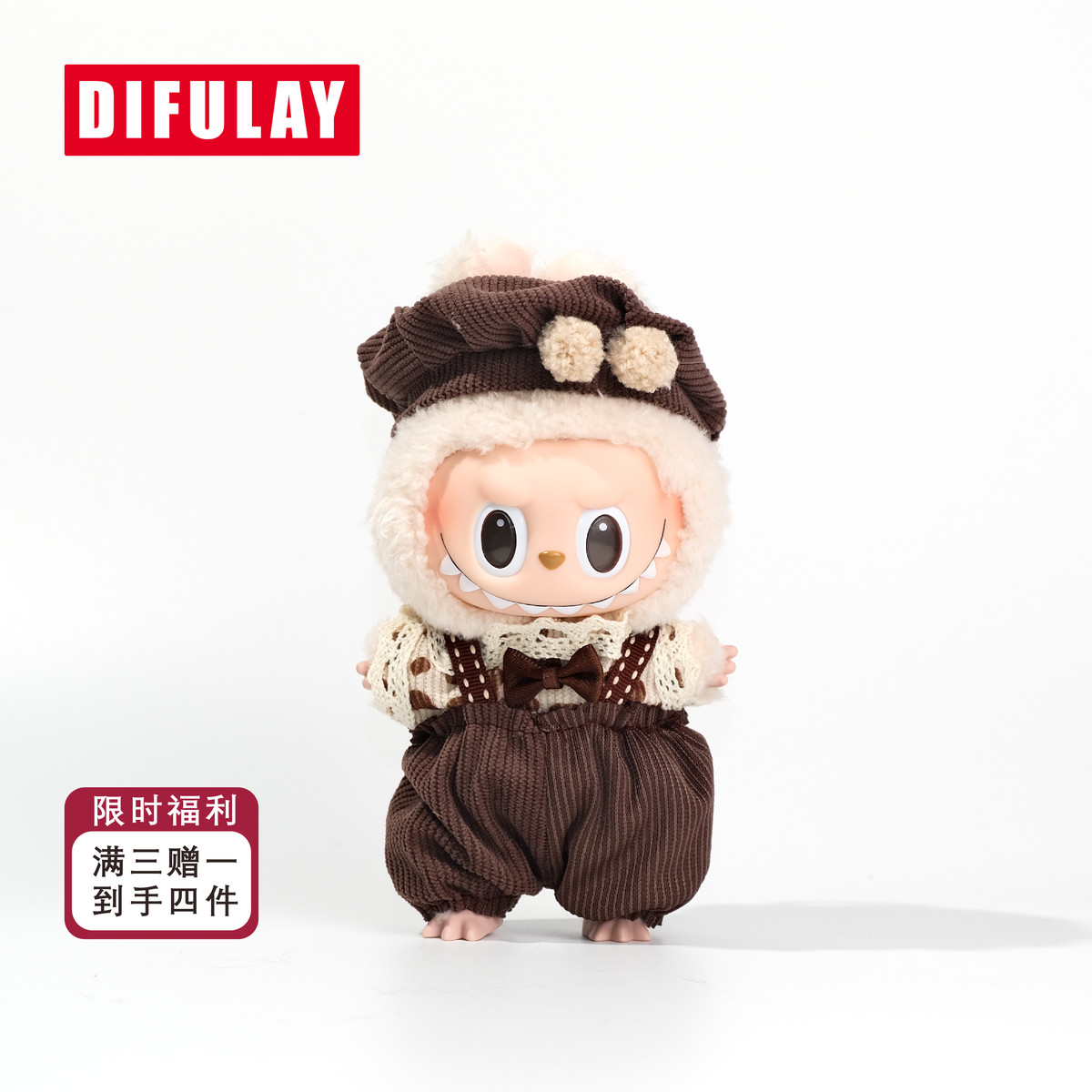 迪芙蕾Difulay拉布布马卡龙坐坐娃衣labubu娃衣17cm棕色小画家