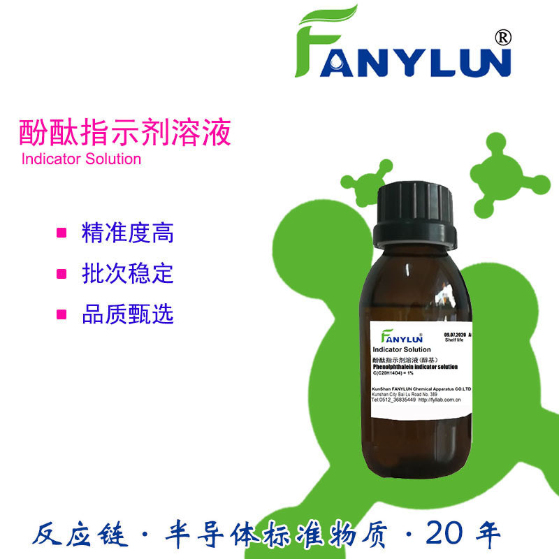 反应链化学品酚酞指示剂溶液白瓶装酸碱指示剂非水溶液滴定指示剂