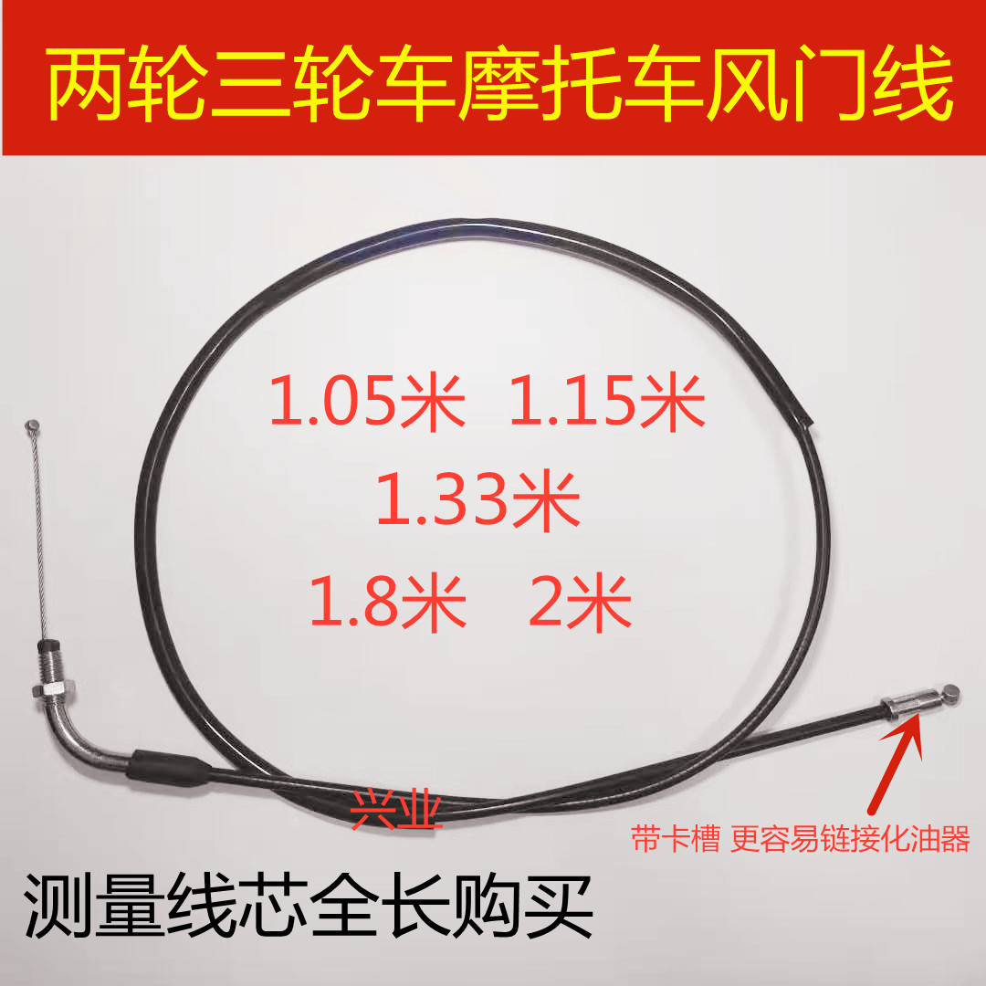 隆鑫宗申110/125/150/175/200三轮车摩托车通用型风门线加长拉线
