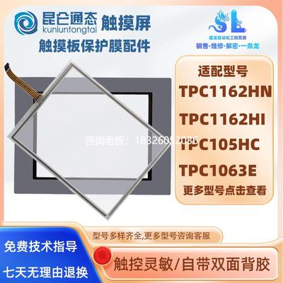 拍前询价昆仑通态10.4寸TPC105HC/1162HI/HN 1063E/H/KCE触摸板保