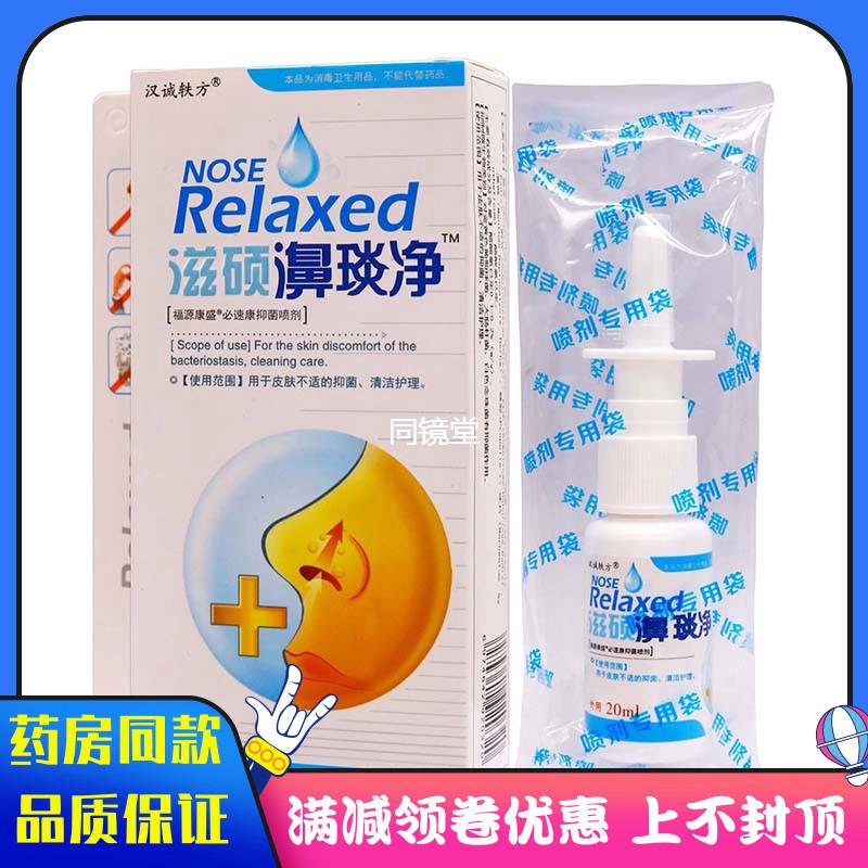 汉城轶方滋硕濞炎净喷剂20ml植物草本精华成人外用清洁抑菌通气液