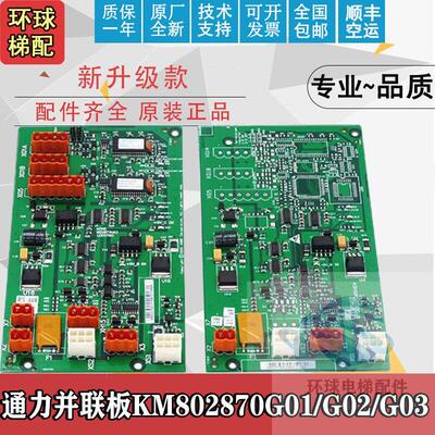 通力电梯并联板KM802870G01/2/3/50027064/50027065H04网络电源板