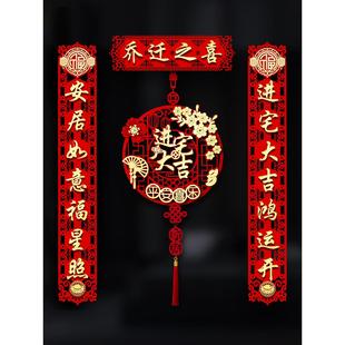 饰新房入宅搬家仪式 乔迁之喜对联磁吸入户门贴新居布置装 用品大全
