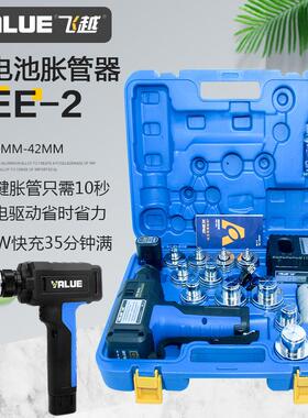 飞越锂电胀管器VEE-2电动涨管器制冷空调管涨口器铜管扩管器管