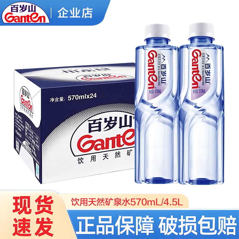 Ganten百岁山天然矿泉水570ml*24瓶整箱小瓶便携家庭饮用水4.5L