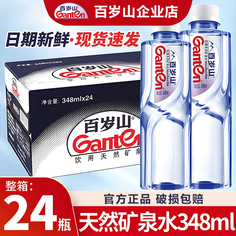 Ganten百岁山矿泉水348ml*24瓶整箱6瓶12瓶天然矿泉水小瓶饮用水