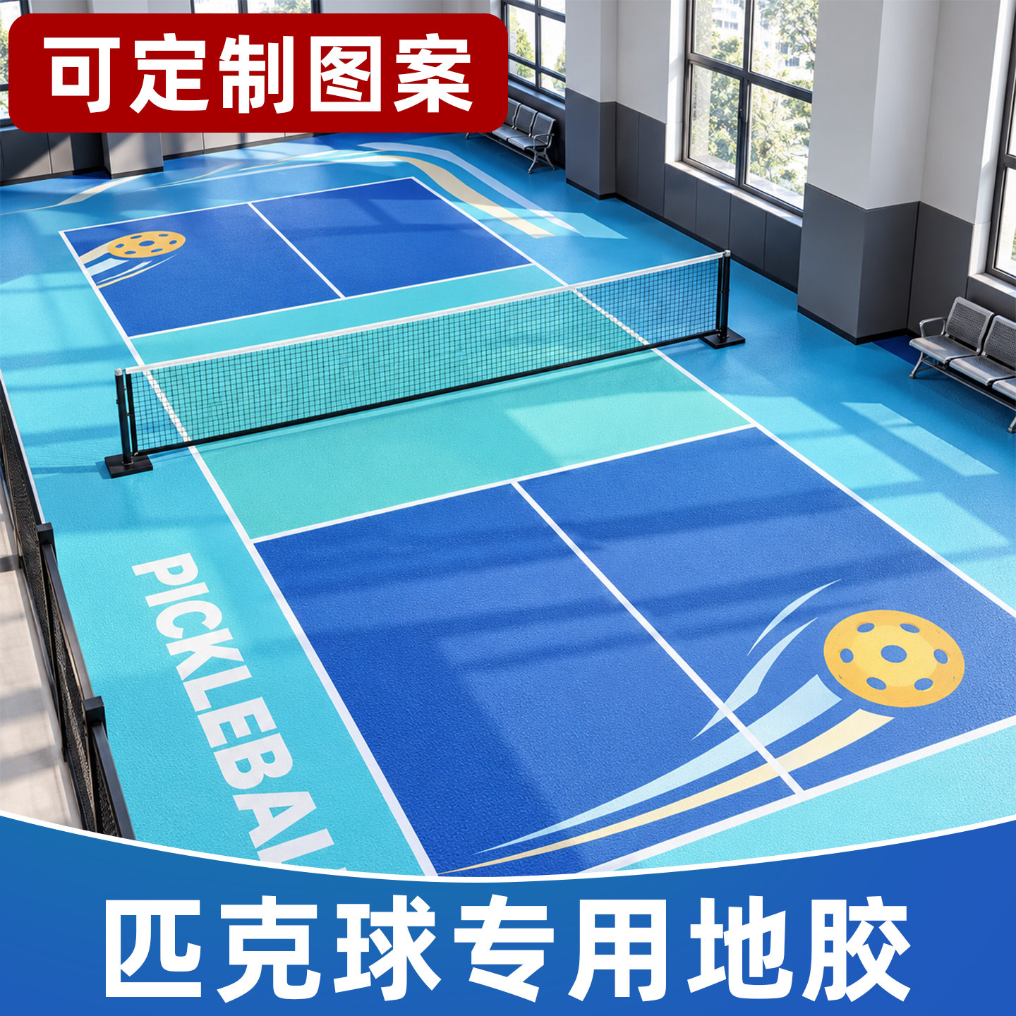 匹克球场地胶垫可定制室内外专用PVC羽毛球网球防滑耐磨运动地板