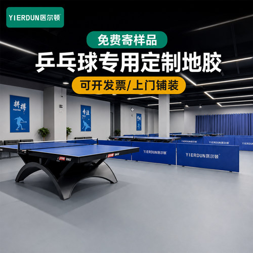 乒乓球场运动地胶垫防滑耐磨