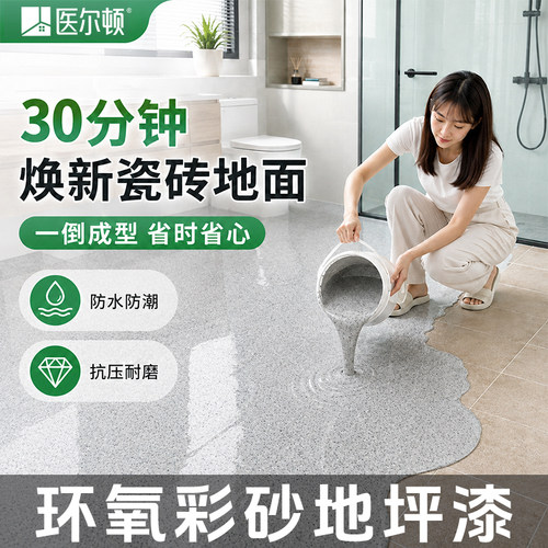 环氧彩砂卫生间瓷砖改色漆厨房翻新改造专用漆地砖改色防水地坪漆