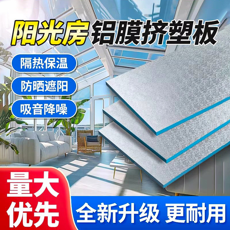 阳光房隔热板屋顶吊顶防晒耐高温防火防潮阻燃泡沫挤塑板外墙保温