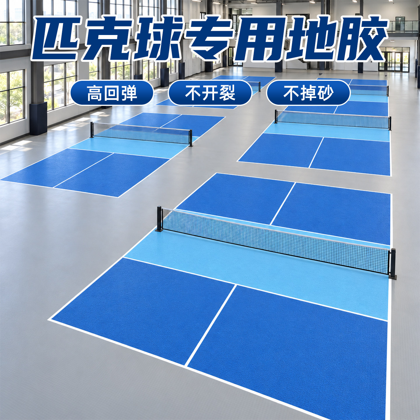匹克球场地胶垫室内外专用PVC运动地板可定制羽毛球网球防滑地垫