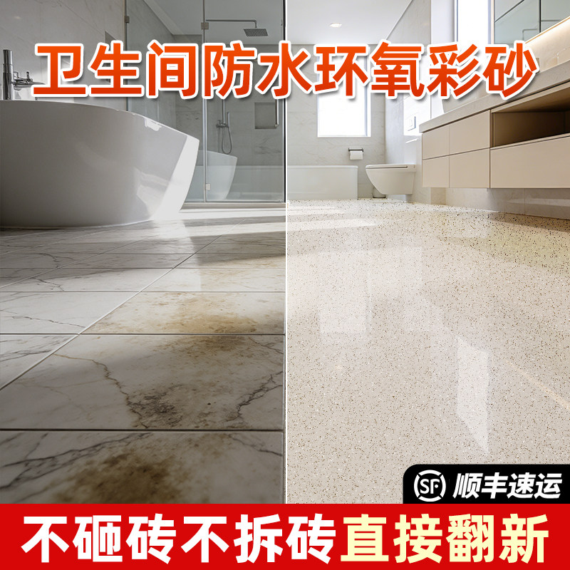 卫生间液态磨石瓷砖仿大理石环氧彩砂自流平地坪漆家用防水地面漆